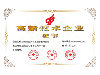 高新技術(shù)企業(yè)證書